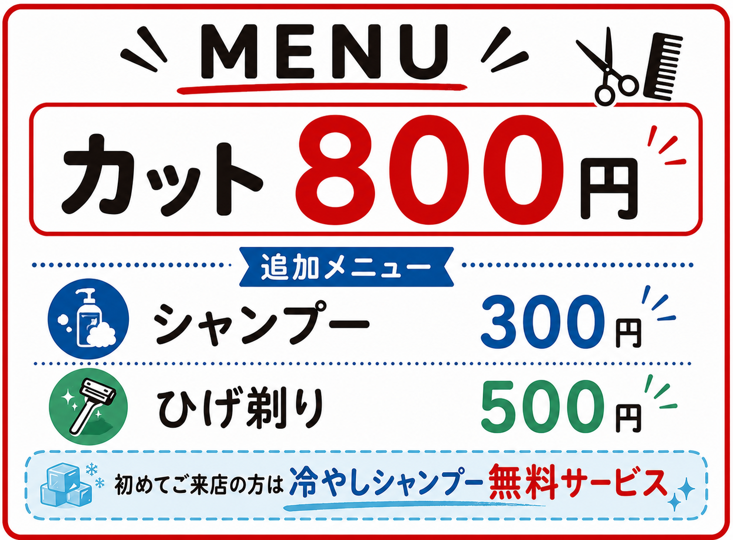 88CUTメニュー。カット800円、追加メニューはシャンプー300円、ひげ剃り500円。初めてご来店の方は冷やしシャンプー無料サービス